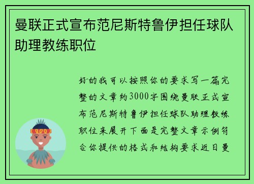 曼联正式宣布范尼斯特鲁伊担任球队助理教练职位 曼联正式宣布范尼斯特鲁伊担任球队助理教练职位