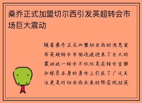 桑乔正式加盟切尔西引发英超转会市场巨大震动 桑乔正式加盟切尔西引发英超转会市场巨大震动