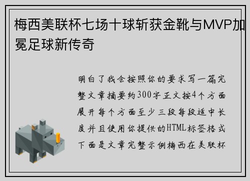 梅西美联杯七场十球斩获金靴与MVP加冕足球新传奇 梅西美联杯七场十球斩获金靴与MVP加冕足球新传奇