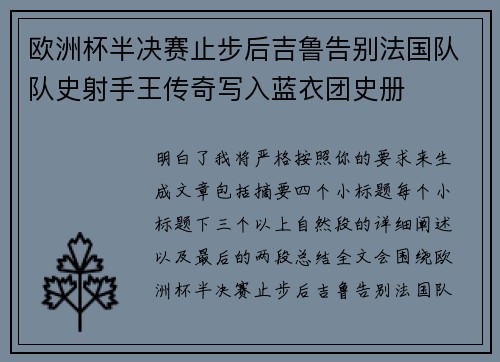 欧洲杯半决赛止步后吉鲁告别法国队队史射手王传奇写入蓝衣团史册 欧洲杯半决赛止步后吉鲁告别法国队队史射手王传奇写入蓝衣团史册