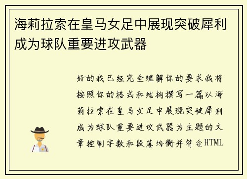 海莉拉索在皇马女足中展现突破犀利成为球队重要进攻武器 海莉拉索在皇马女足中展现突破犀利成为球队重要进攻武器