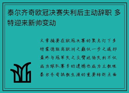 泰尔齐奇欧冠决赛失利后主动辞职 多特迎来新帅变动