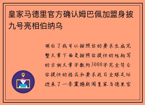 皇家马德里官方确认姆巴佩加盟身披九号亮相伯纳乌