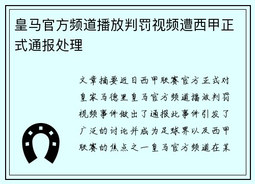 皇马官方频道播放判罚视频遭西甲正式通报处理