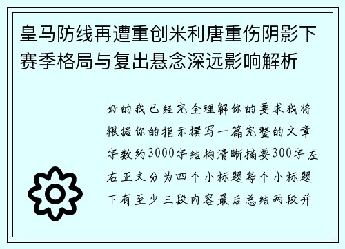 皇马防线再遭重创米利唐重伤阴影下赛季格局与复出悬念深远影响解析 皇马防线再遭重创米利唐重伤阴影下赛季格局与复出悬念深远影响解析