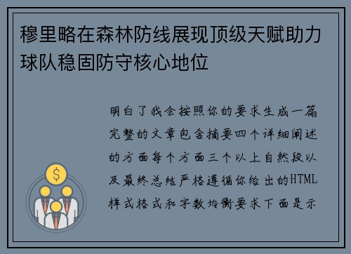 穆里略在森林防线展现顶级天赋助力球队稳固防守核心地位 穆里略在森林防线展现顶级天赋助力球队稳固防守核心地位