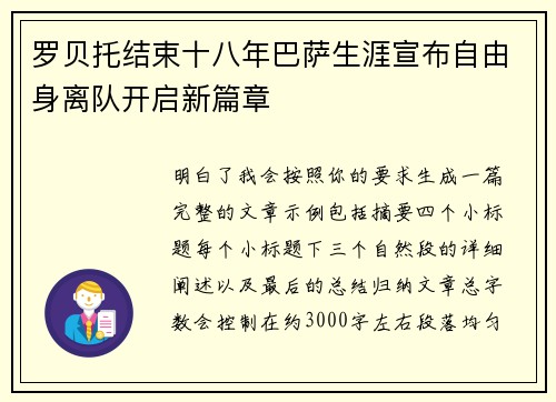 罗贝托结束十八年巴萨生涯宣布自由身离队开启新篇章 罗贝托结束十八年巴萨生涯宣布自由身离队开启新篇章
