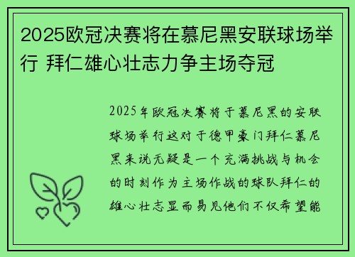 2025欧冠决赛将在慕尼黑安联球场举行 拜仁雄心壮志力争主场夺冠 2025欧冠决赛将在慕尼黑安联球场举行 拜仁雄心壮志力争主场夺冠