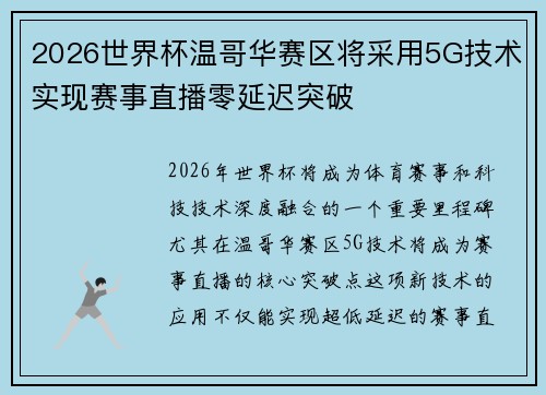 2026世界杯温哥华赛区将采用5G技术实现赛事直播零延迟突破 2026世界杯温哥华赛区将采用5G技术实现赛事直播零延迟突破