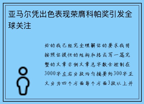 亚马尔凭出色表现荣膺科帕奖引发全球关注 亚马尔凭出色表现荣膺科帕奖引发全球关注