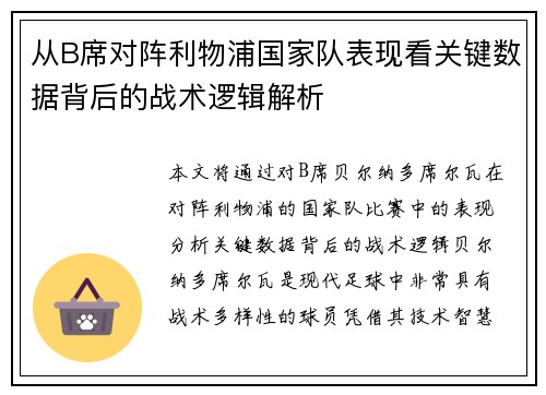 从B席对阵利物浦国家队表现看关键数据背后的战术逻辑解析