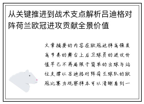 从关键推进到战术支点解析吕迪格对阵荷兰欧冠进攻贡献全景价值