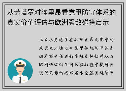 从劳塔罗对阵里昂看意甲防守体系的真实价值评估与欧洲强敌碰撞启示