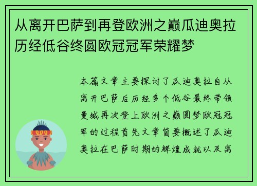 从离开巴萨到再登欧洲之巅瓜迪奥拉历经低谷终圆欧冠冠军荣耀梦
