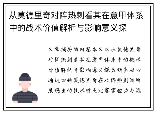 从莫德里奇对阵热刺看其在意甲体系中的战术价值解析与影响意义探