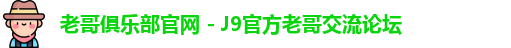 老哥俱乐部官网